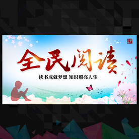 全民阅读