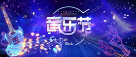 夏季音乐节