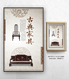 古典家具海报