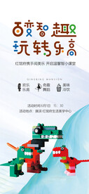 五一六一亲子乐高活动海报