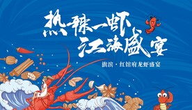 地产龙虾活动展板
