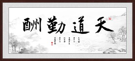 天道酬勤