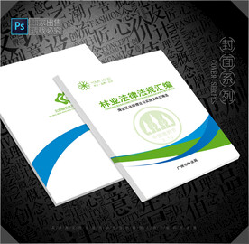 林业法律法规封面