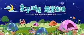 亲子露营探险活动图片