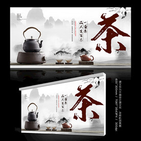 茶海报茶广告