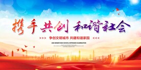 携手共创和谐社会
