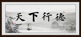 德行天下