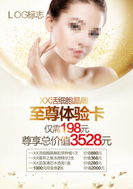化妆品海报 抗衰 医美 体验卡