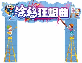 涂鸦门头