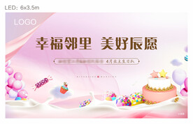 业主生日会