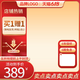 淘宝天猫618红色促销主图