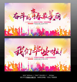 毕业展板