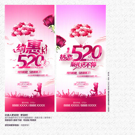 520海报 520促销
