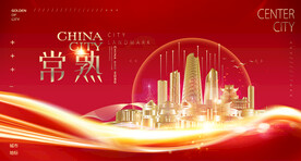 常熟