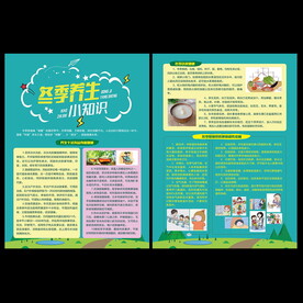 冬季养生宣传单