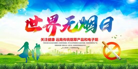世界无烟日