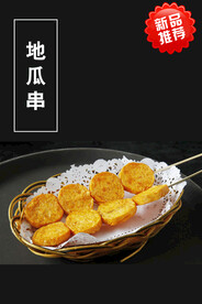 地瓜串