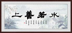 上善若水