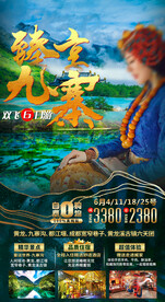 九寨沟旅游海报