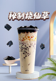 秘制烧仙草