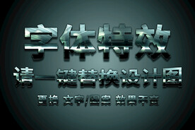 钢材纹理字体特效