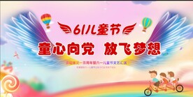 六一儿童节