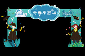 毕业门头