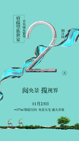 地产 倒计时 2