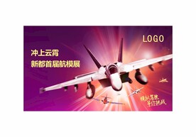 飞机模型展背景板