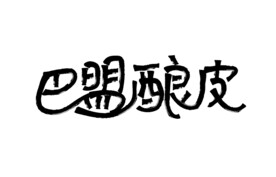 巴盟酿皮