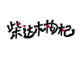 柴达木枸杞