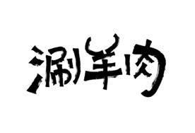 涮羊肉