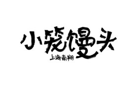 小笼馒头