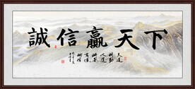 诚信赢天下