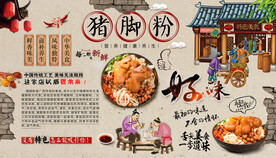 猪脚粉背景墙