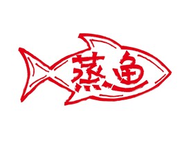 蒸鱼