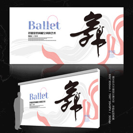 舞蹈展板