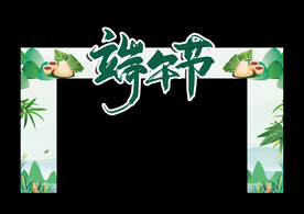 端午节门头