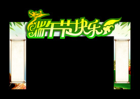 端午节门头