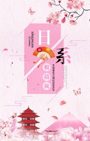 日系粉嫩海报