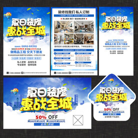 夏季装修宣传单