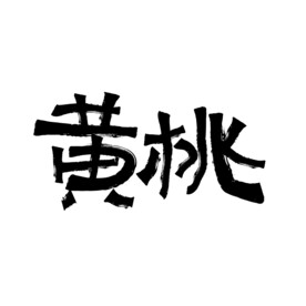 黄桃