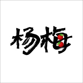 杨梅矢量