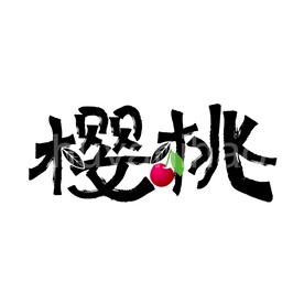 樱桃矢量