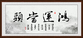 鸿运当头