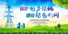 保护电力设施
