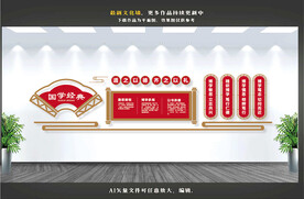 国学经典文化墙
