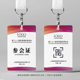 参会证