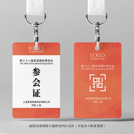 参会证