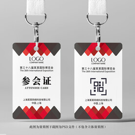 参会证